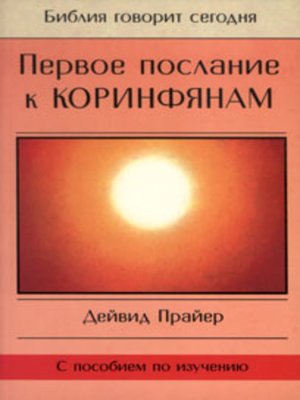 cover image of Первое послание к Коринфянам